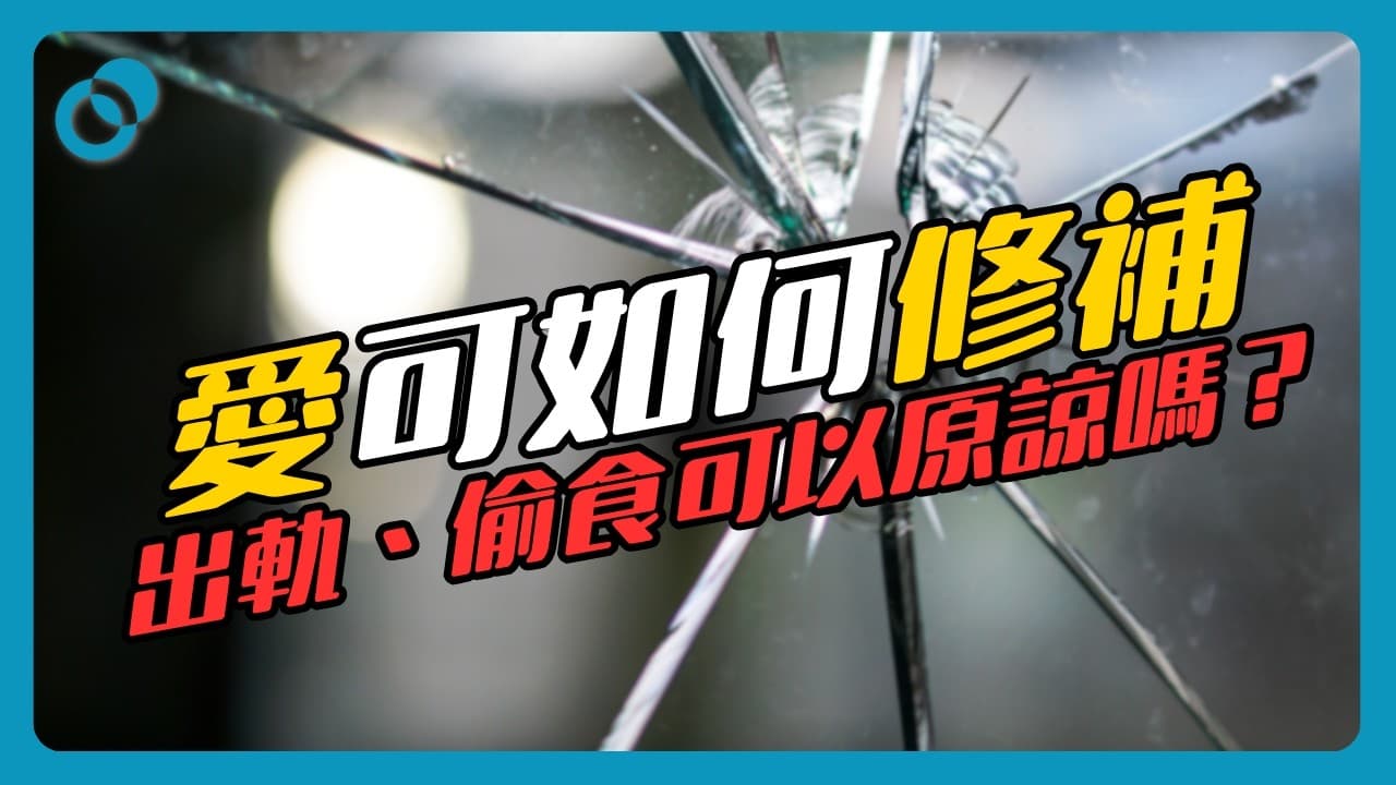 愛可如何修補？出軌、偷食可以選擇原諒嗎？如何信任犯過錯的對方？