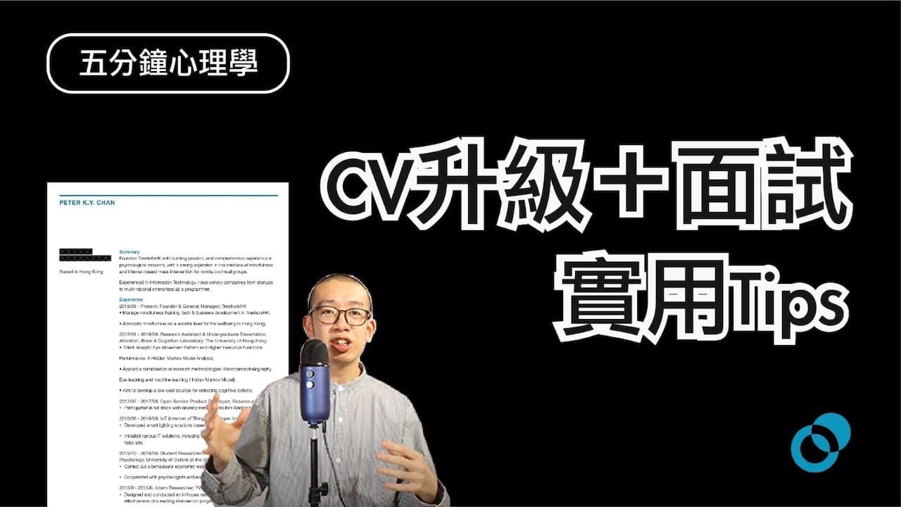 求職面試技巧:CV撰寫與提問策略