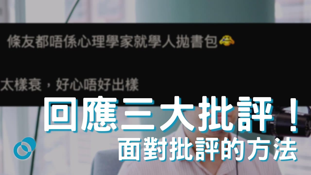 回應三大批評！面對批評的方法