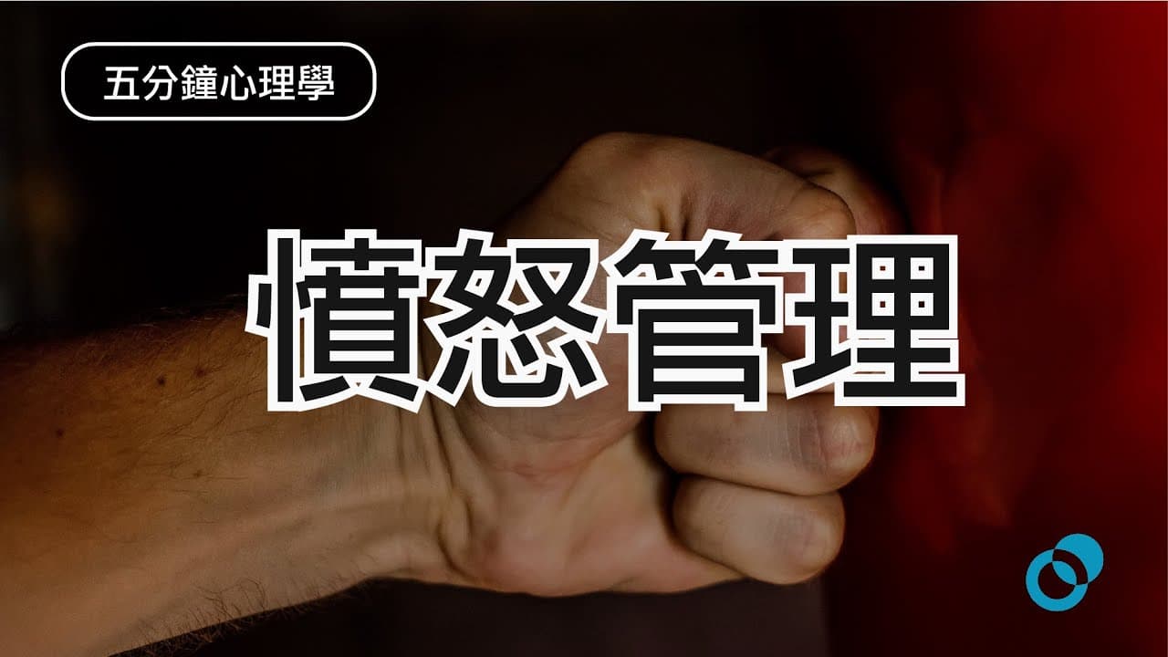 憤怒管理：如何化憤怒為正面力量