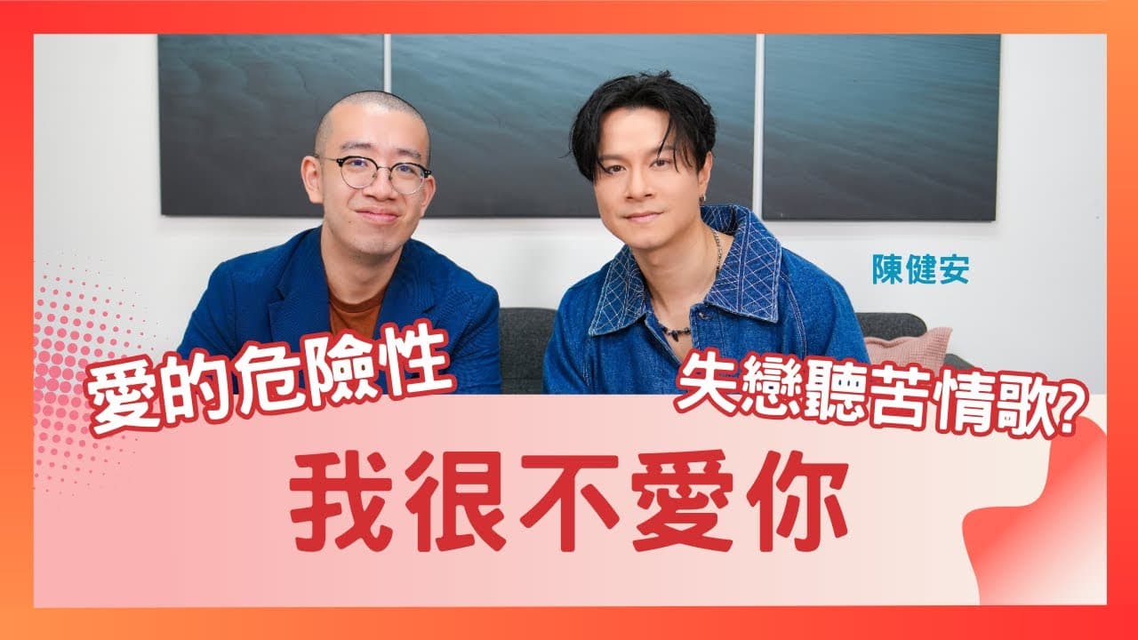 真情流露！拒絕告白！陳健安《我很不愛你》