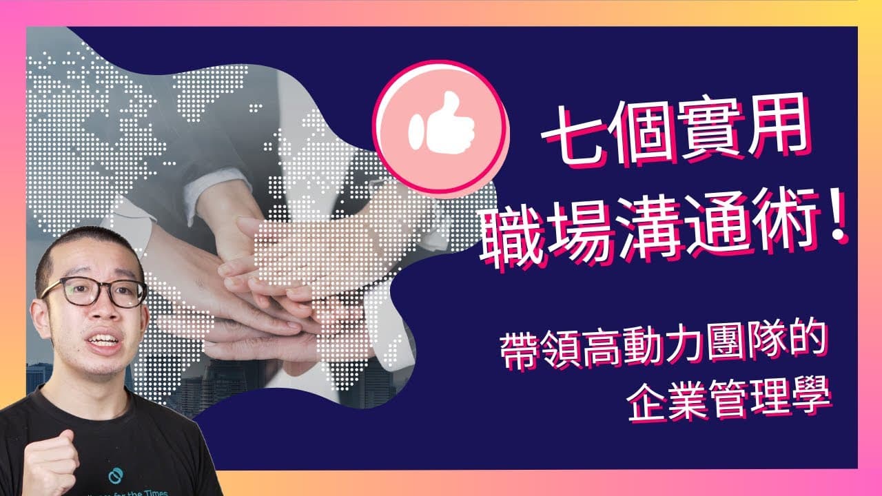 七個實用職場溝通術！帶領高動力團隊的企業管理學
