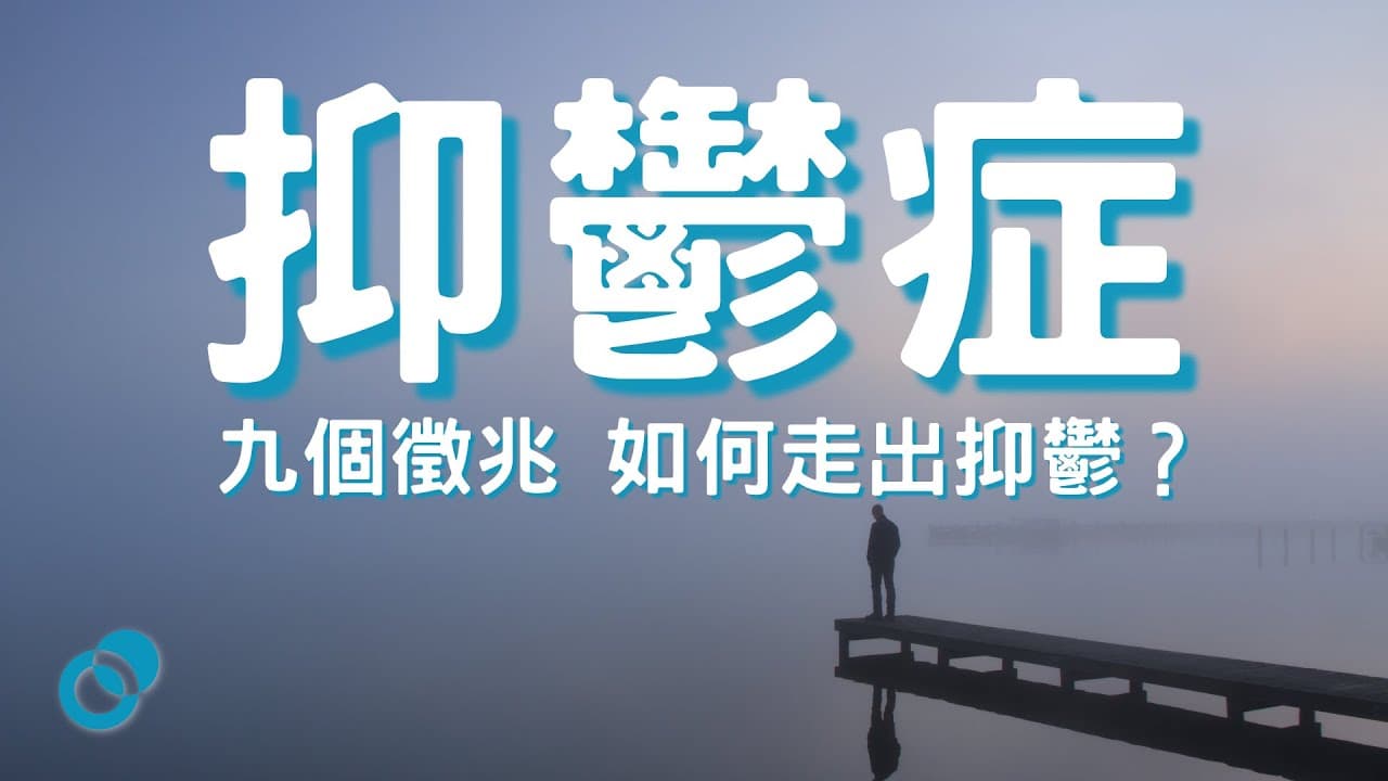 九個患上抑鬱症的徵兆 如何走出抑鬱？