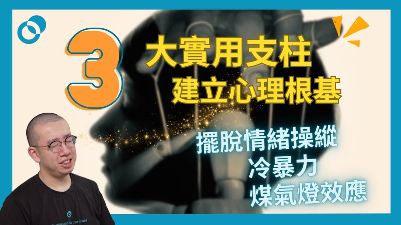 三大實用支柱建立心理根基！擺脫情緒操縱、冷暴力、煤氣燈效應