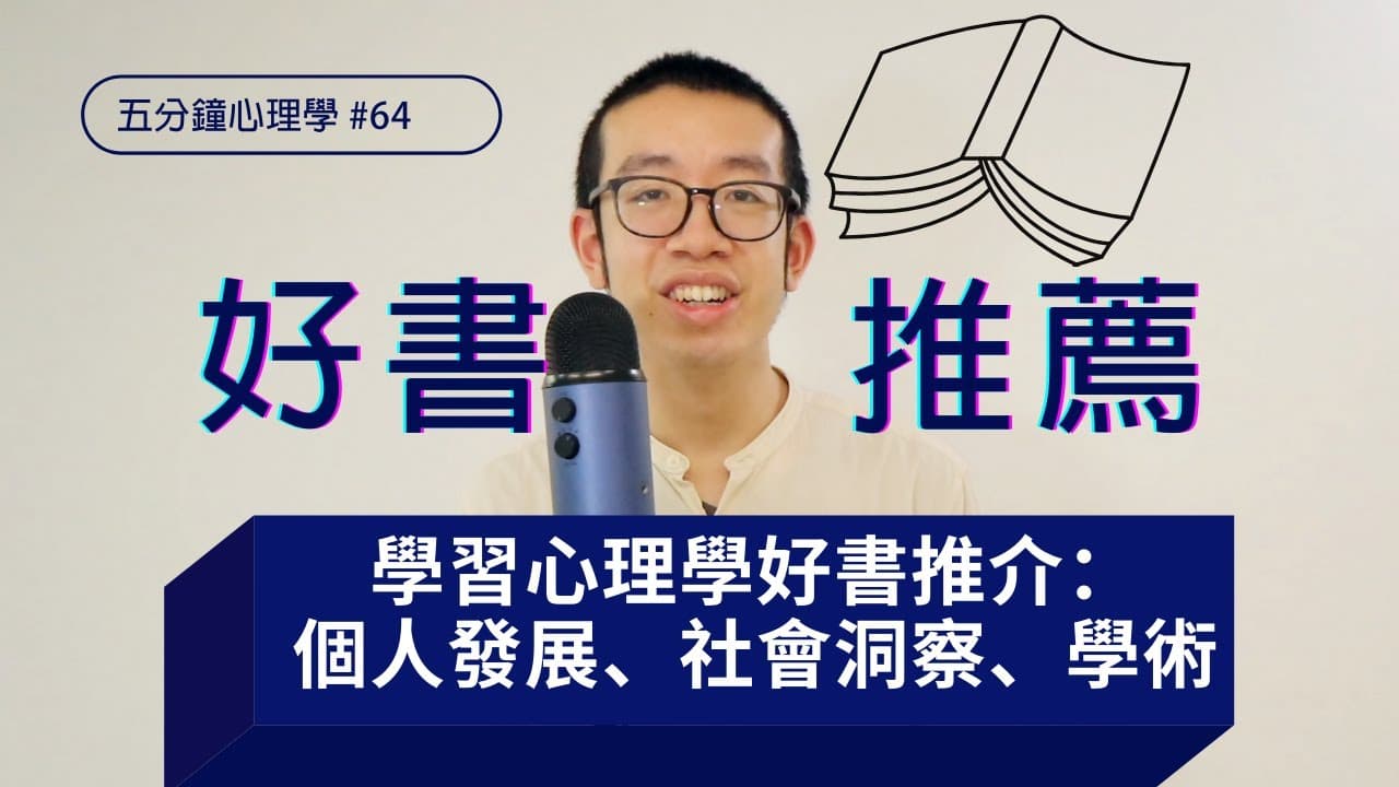 心理學入門書推介：快思慢想、象與騎象人