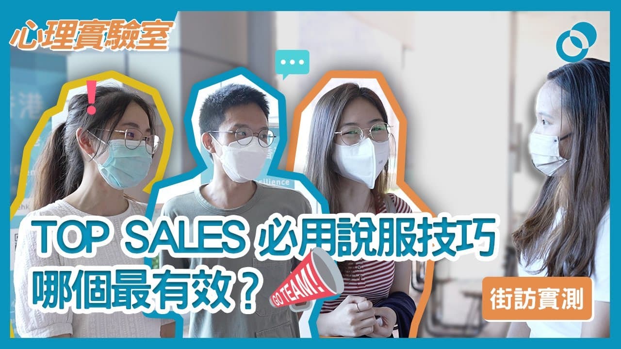 說服技巧實測：得寸進尺法與以退為進法