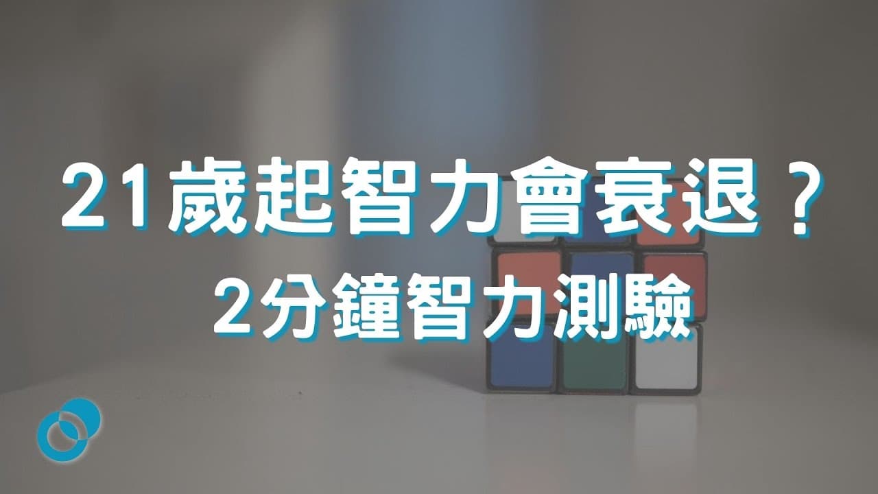 21歲起智力會衰退？2分鐘智力測驗