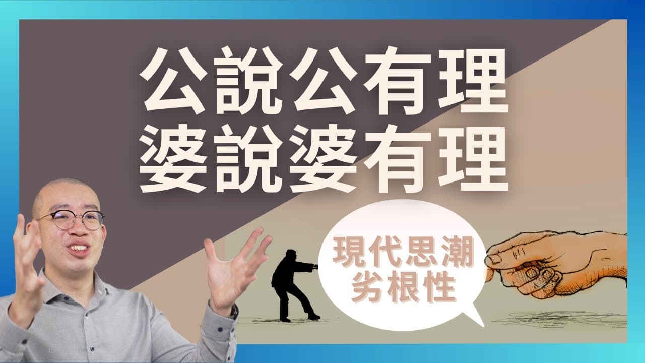 公說公有理婆說婆有理！現代思潮的劣根性