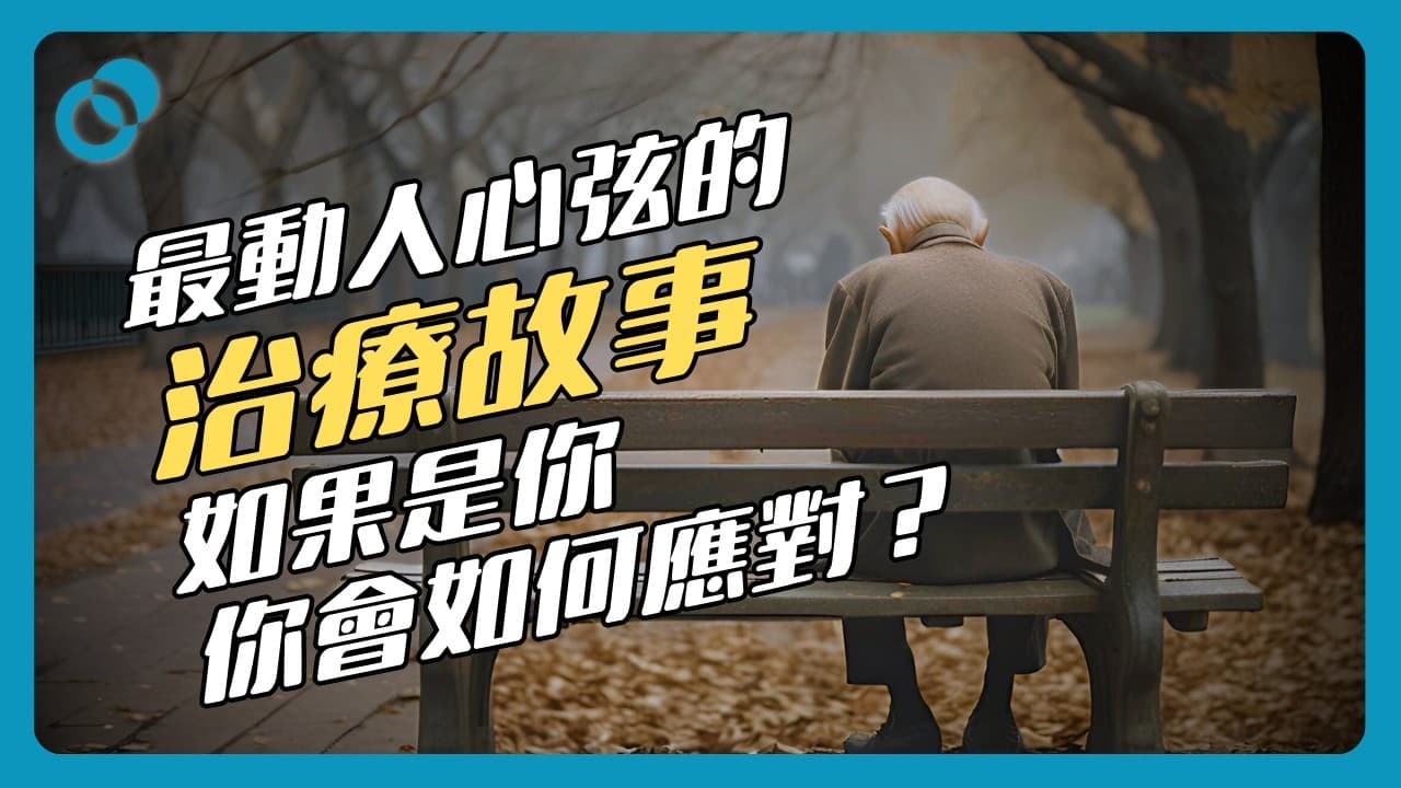 最動人心弦的治療故事：尋找痛苦的意義｜意義治療（下）