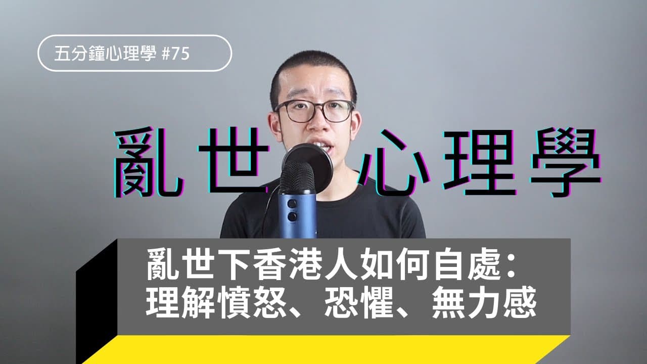無力感從何而來？憤怒、恐懼到習得性無助