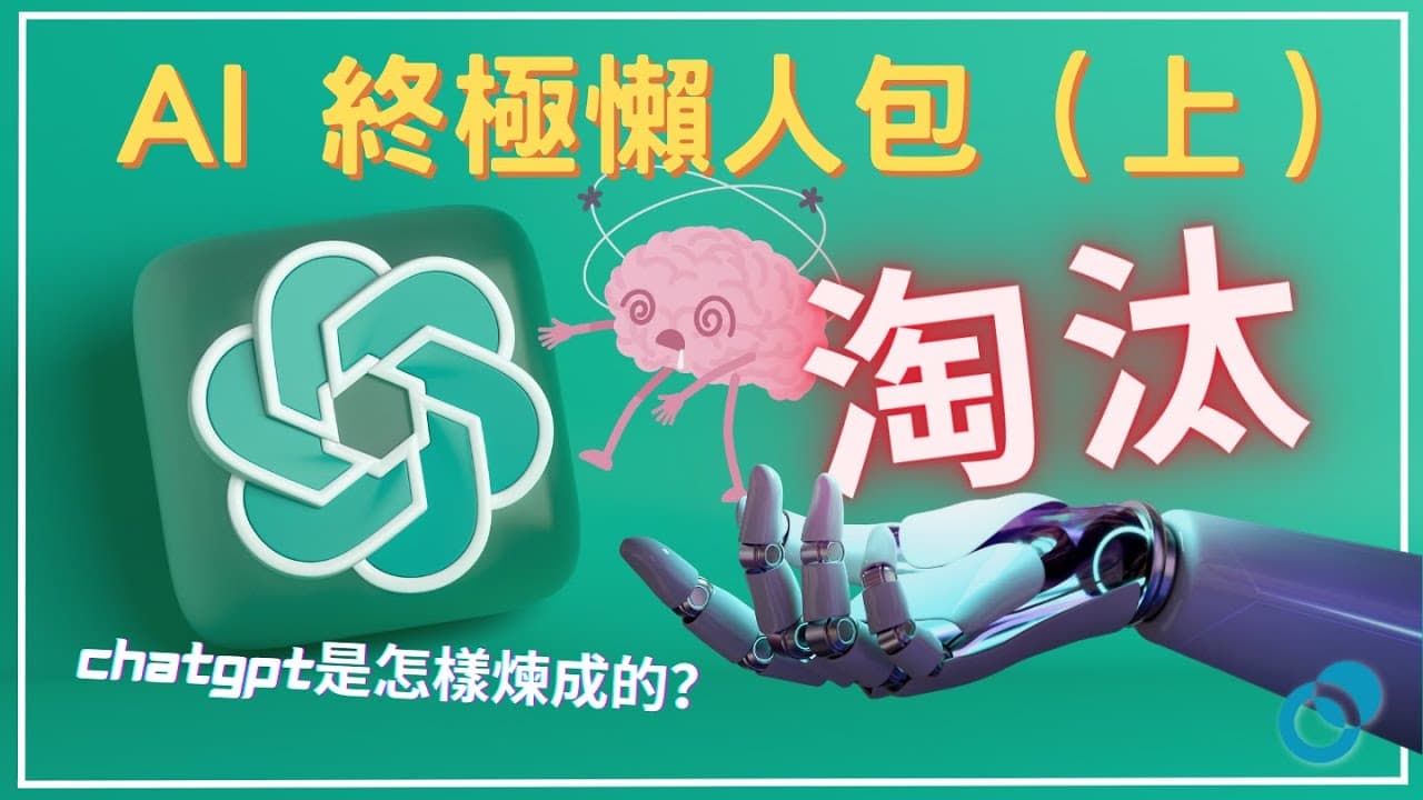 AI 終極懶人包（上）：如何不被 AI 淘汰？ChatGPT 是怎樣煉成的？