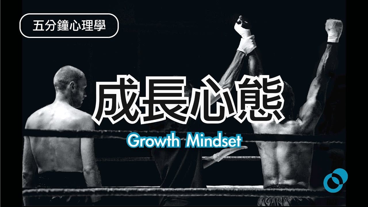 究竟 Loser 缺乏什麼心態？原來是成長心態（Growth Mindset）
