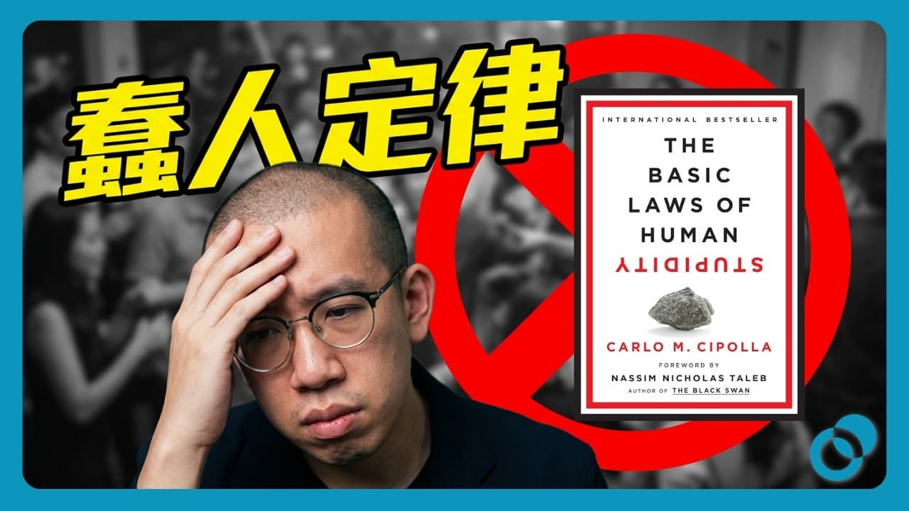 千祈唔好低估愚蠢對社會嘅禍害《蠢人基本定律》