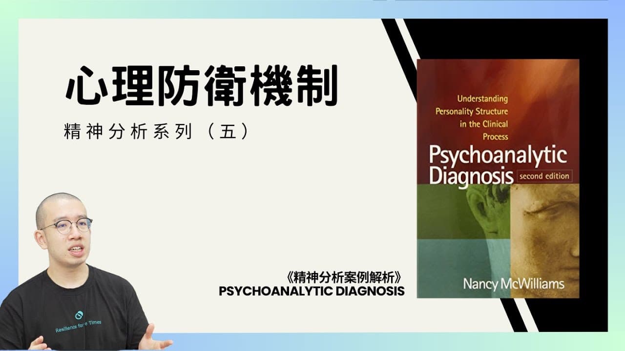 心理防衛機制！精神分析學（五）