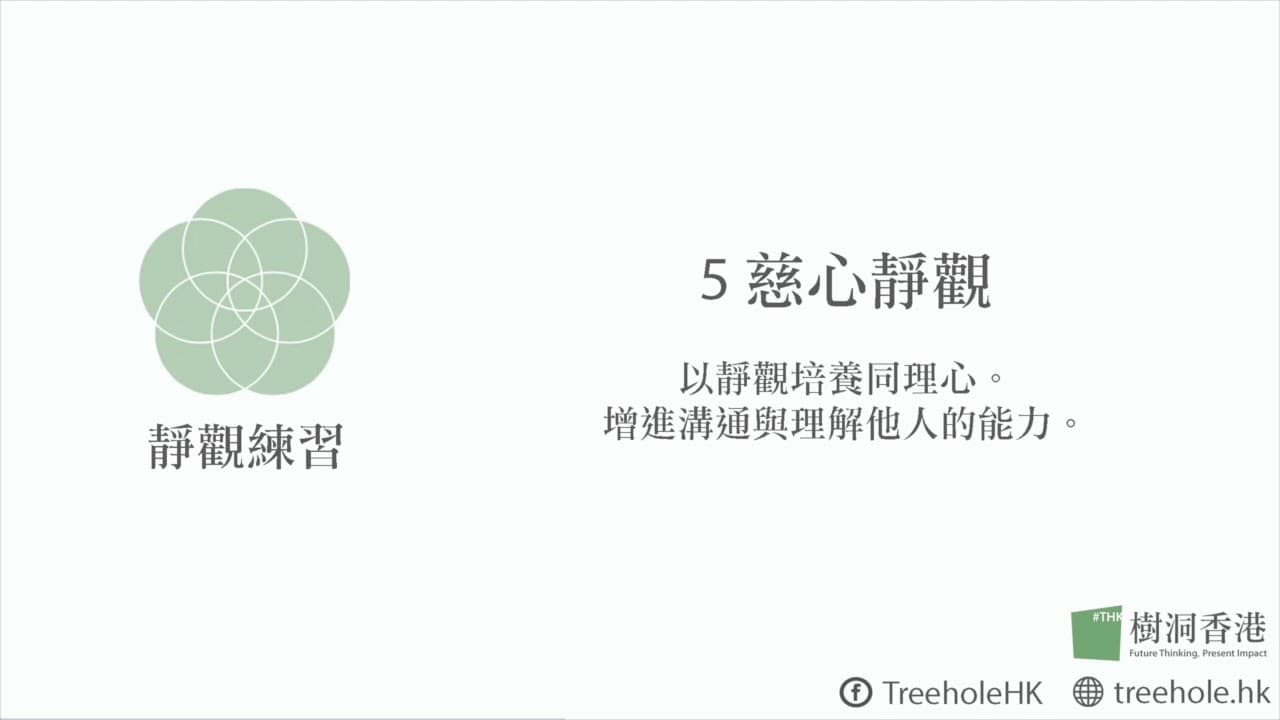 慈心靜觀練習：三句祝福培養同理心