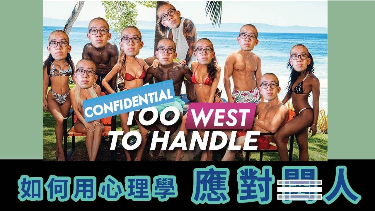 Too West to handle 打工仔應對惡人西客的心理學