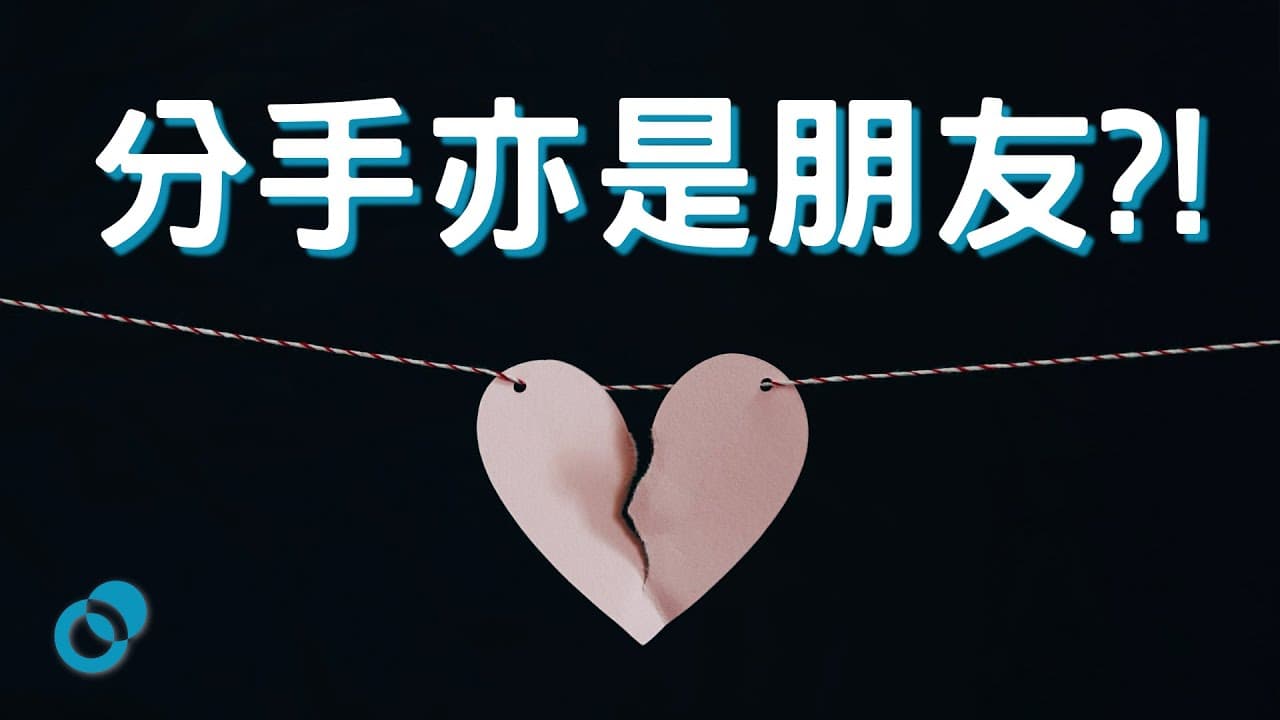 四個和前度維持關係的原因！分咗手仲應唔應該同對方上床？