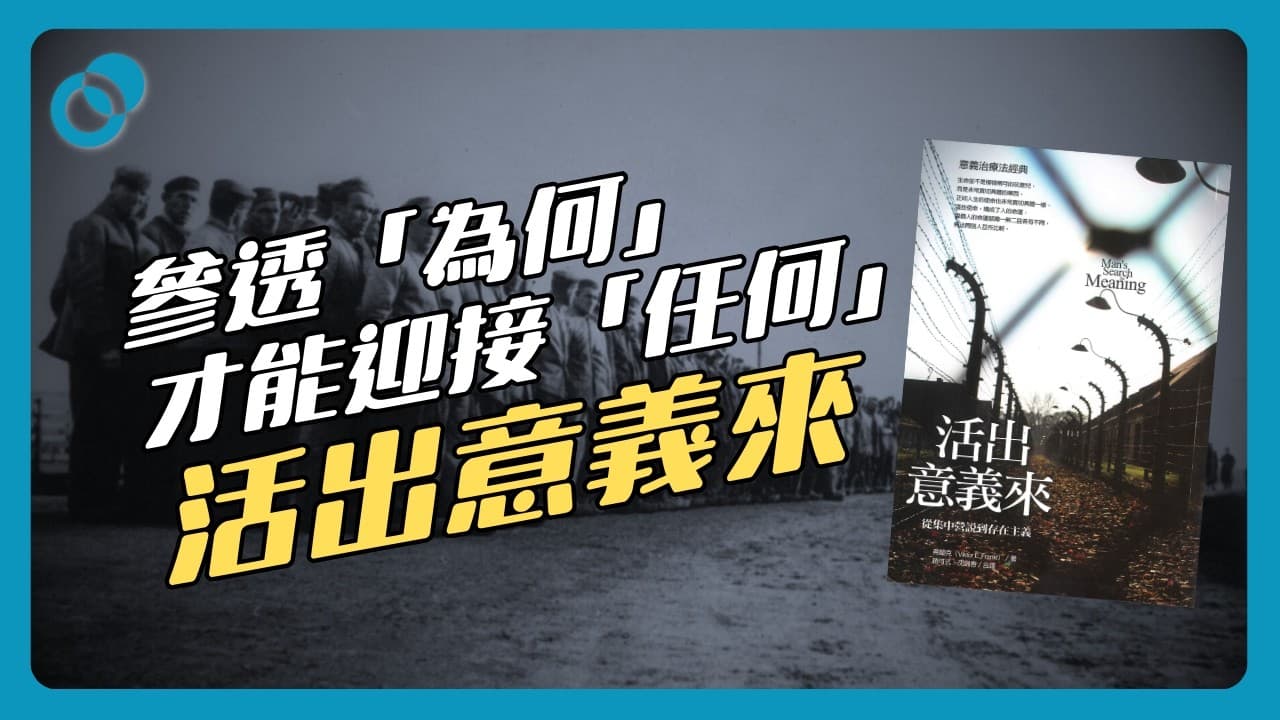 如何在集中營中找到生存意義？意義治療（上）