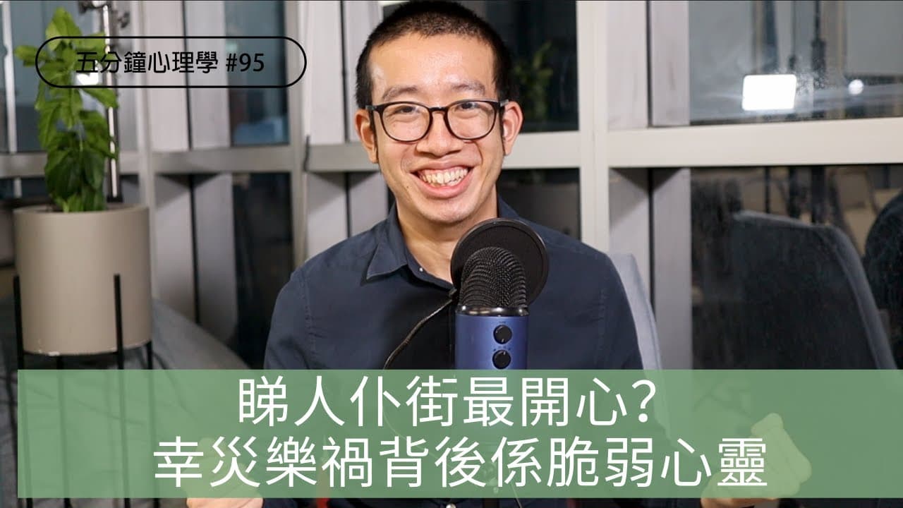 幸災樂禍是什麼心理？演化心理學三個原因