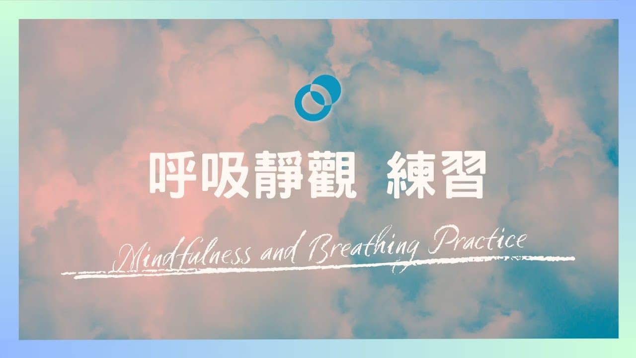 【純靜觀版】呼吸靜觀練習