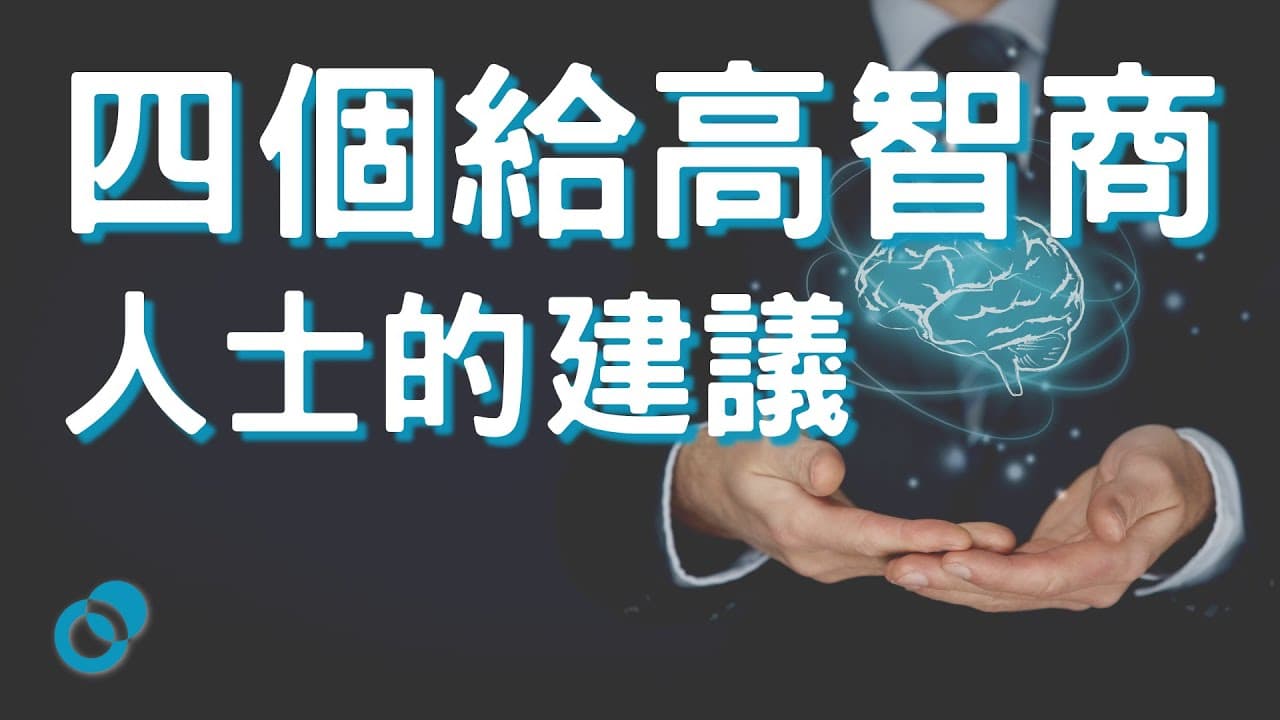 四個給高智商人士的建議