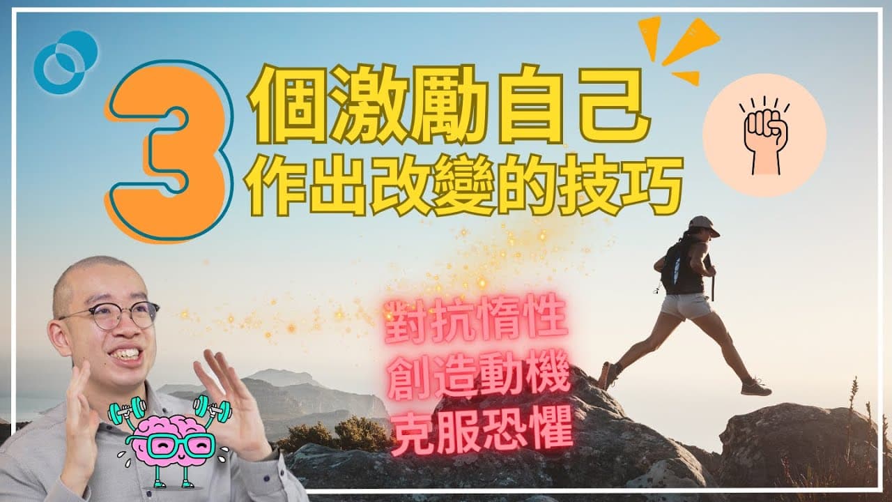 三個激勵自己作出改變的技巧！對抗惰性 創造動機 克服恐懼