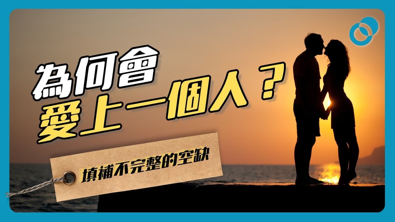 為何會愛上一個人？填補不完整的空缺（中）精神分析學（九）