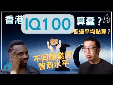香港 IQ 100 算蠢？IQ 低過平均點算好？不同職業的智商水平