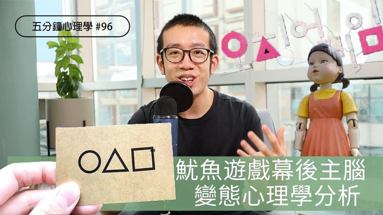 魷魚遊戲心理學：有錢人為何窮得只剩下錢