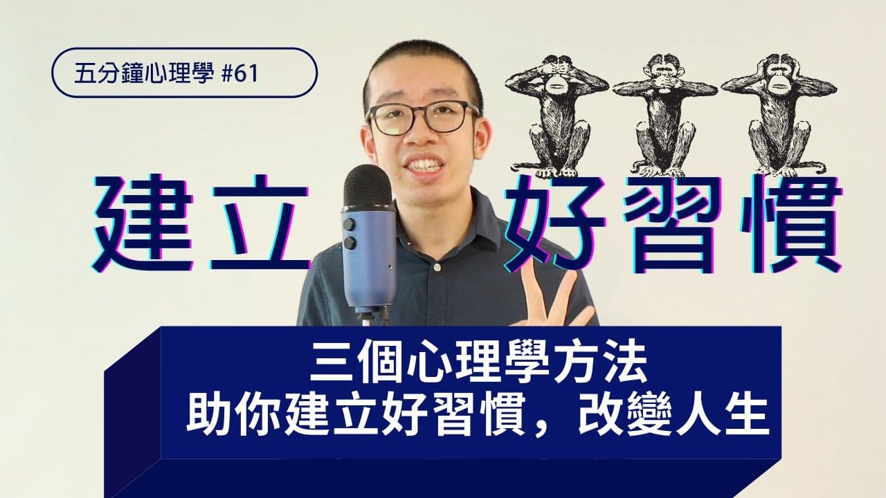 【成功必學】三個方法助你建立好習慣，改變生活