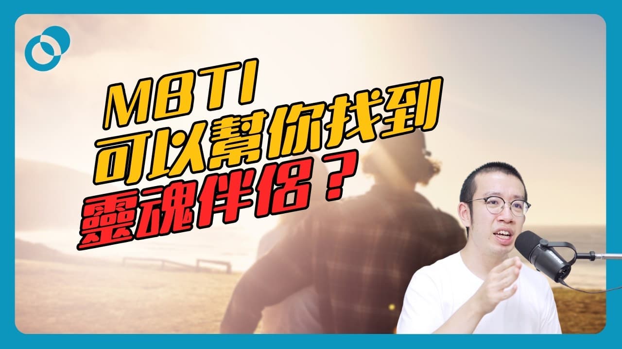 MBTI 可以幫你找到靈魂伴侶？
