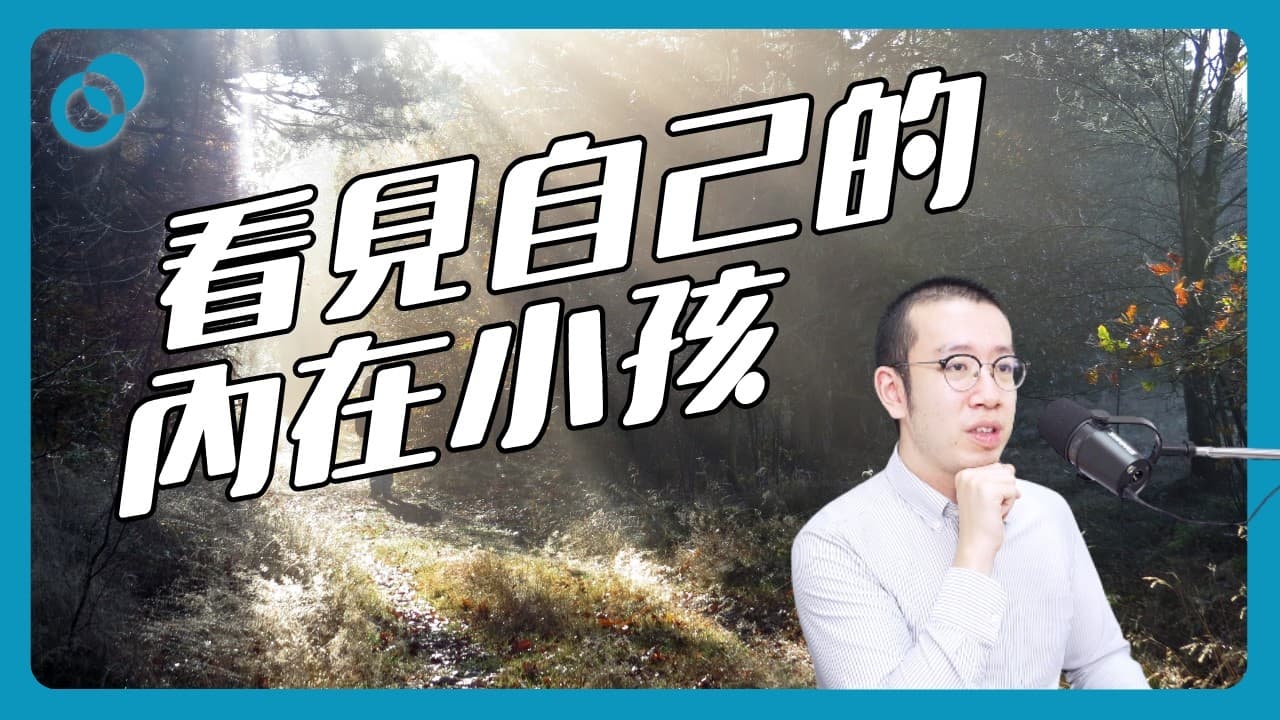 甚麼是內在小孩？（上）