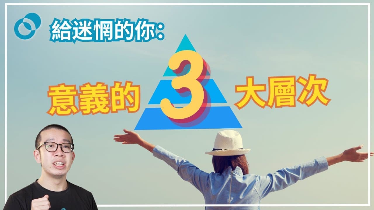 給迷惘的你（上）：人生意義的三重結構 為什麼人要有意義？