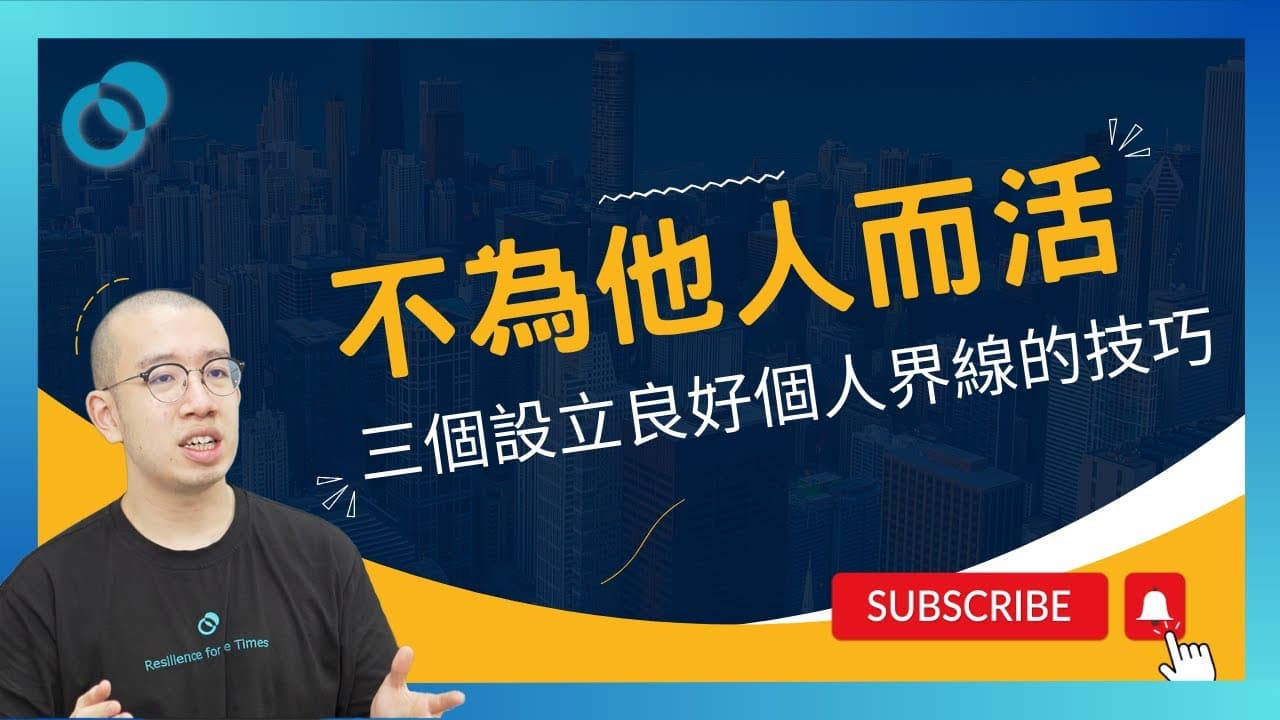不為他人而活！三個設立良好個人界線的技巧