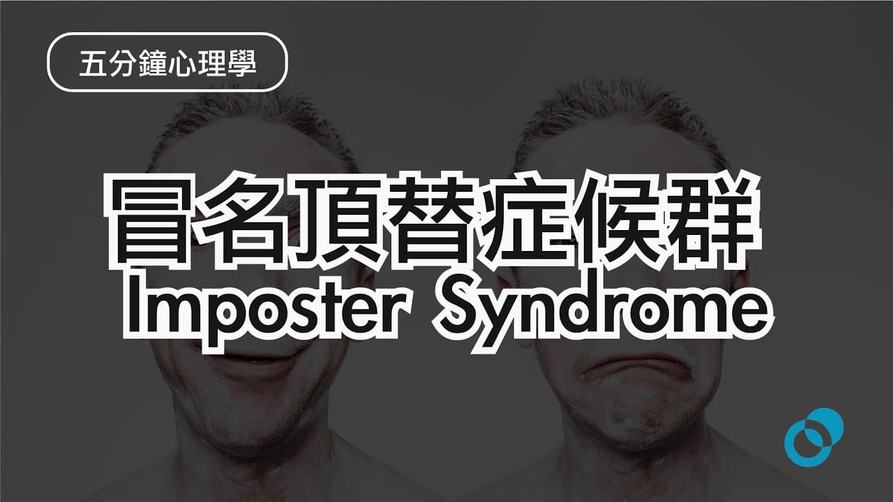 冒名頂替症候群：假謙虛背後的心理遊戲