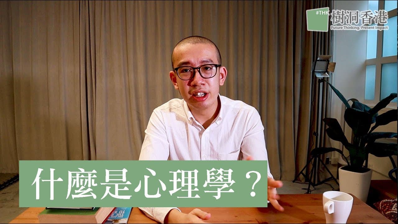 心理學是什麼?由好奇心到選擇的矛盾