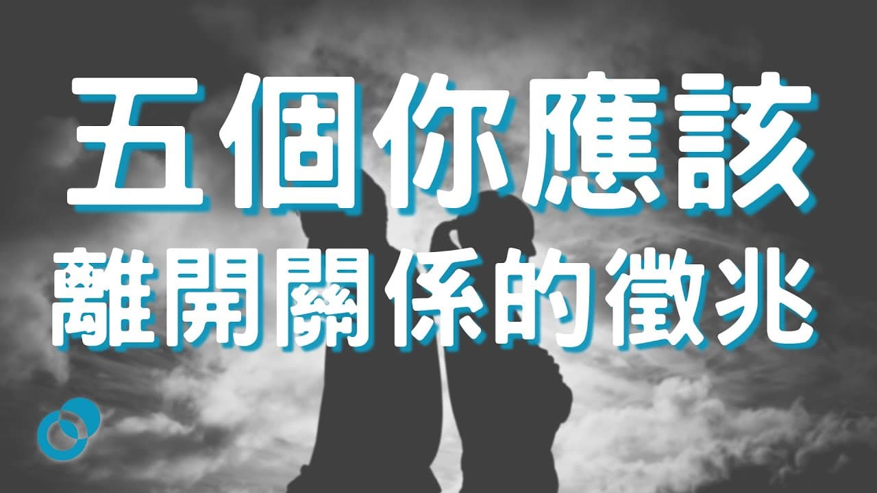 五個你應該離開關係的徵兆