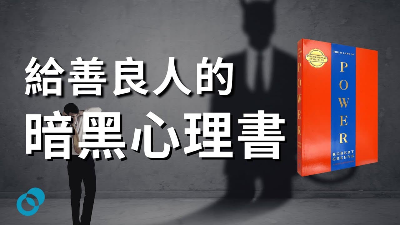 給善良人的暗黑心理書｜權力的48條法則 Robert Greene