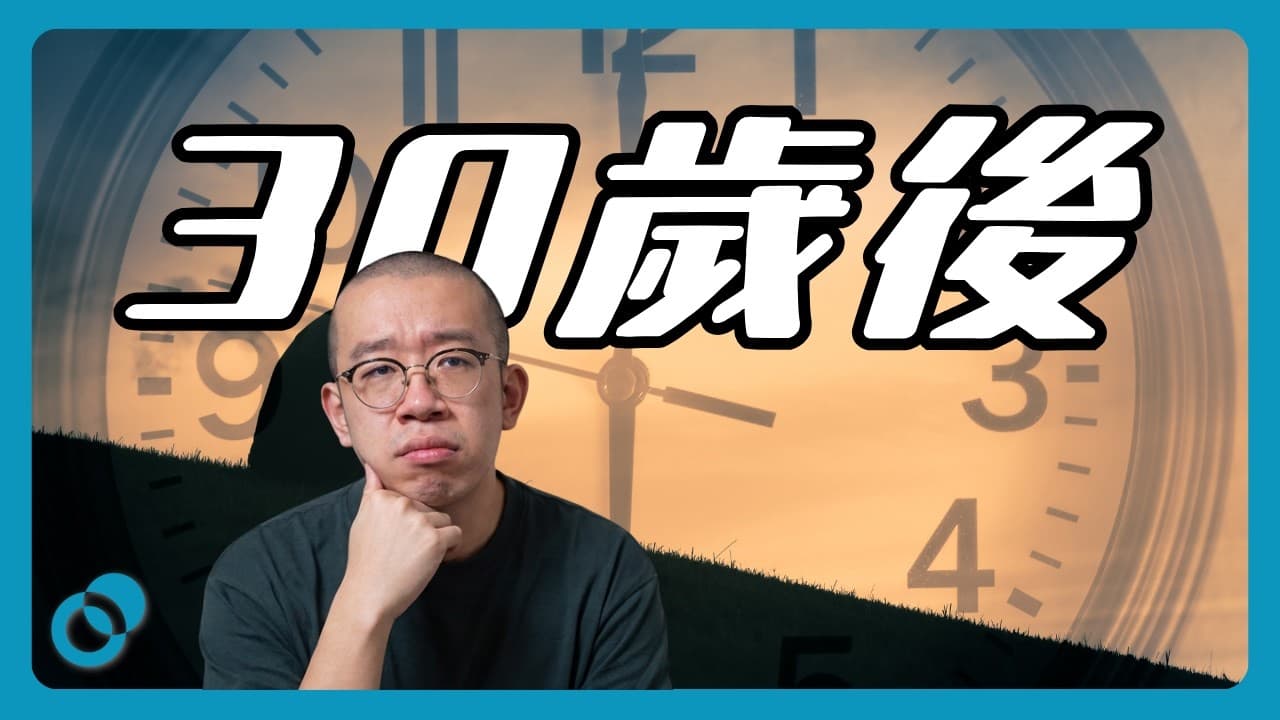 30歲後 我開始害怕時間不夠｜甚麼都想要，就甚麼都得不到