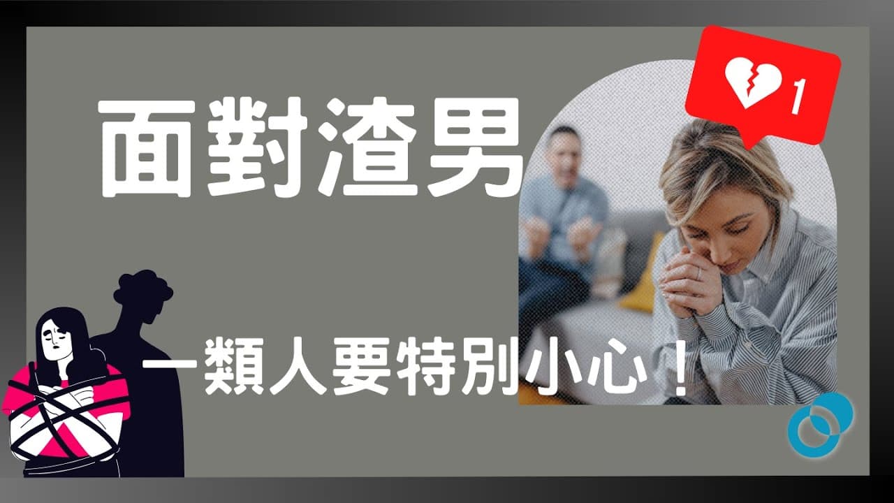 面對渣男一類人要特別小心！辨識世紀賤男的心理形成！