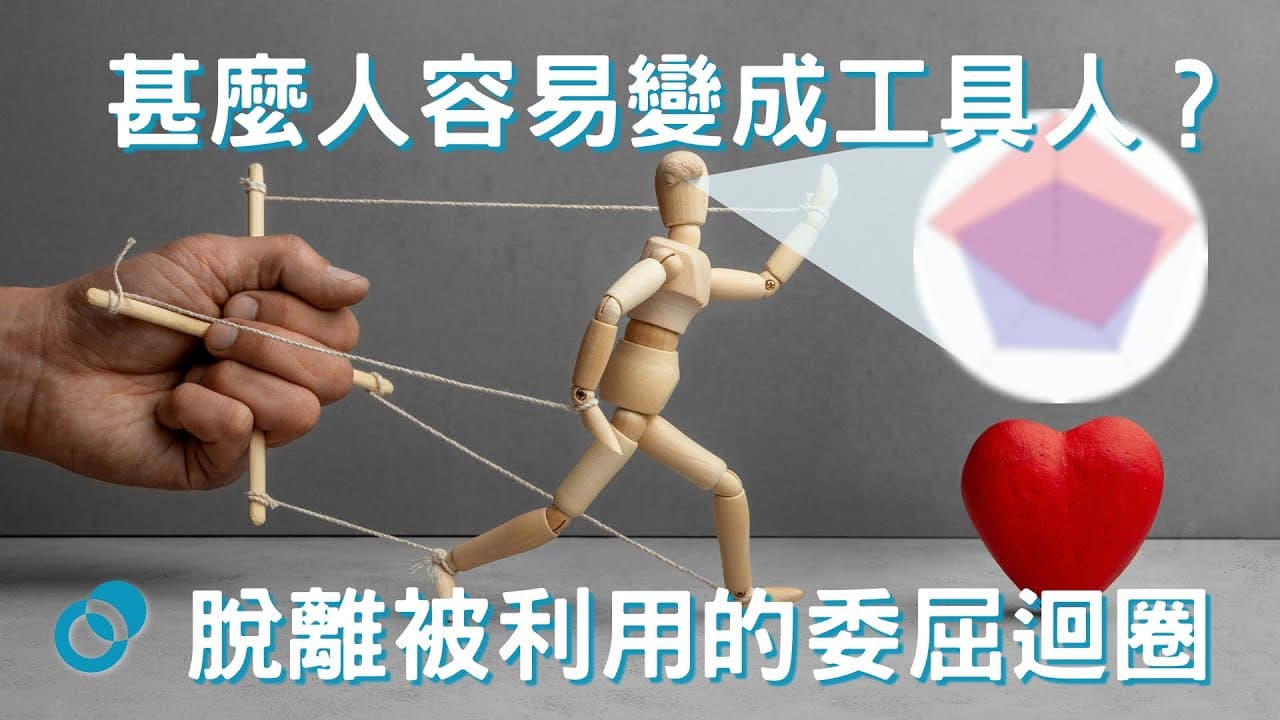 甚麼人容易變成工具人？脫離被利用的委屈迴圈
