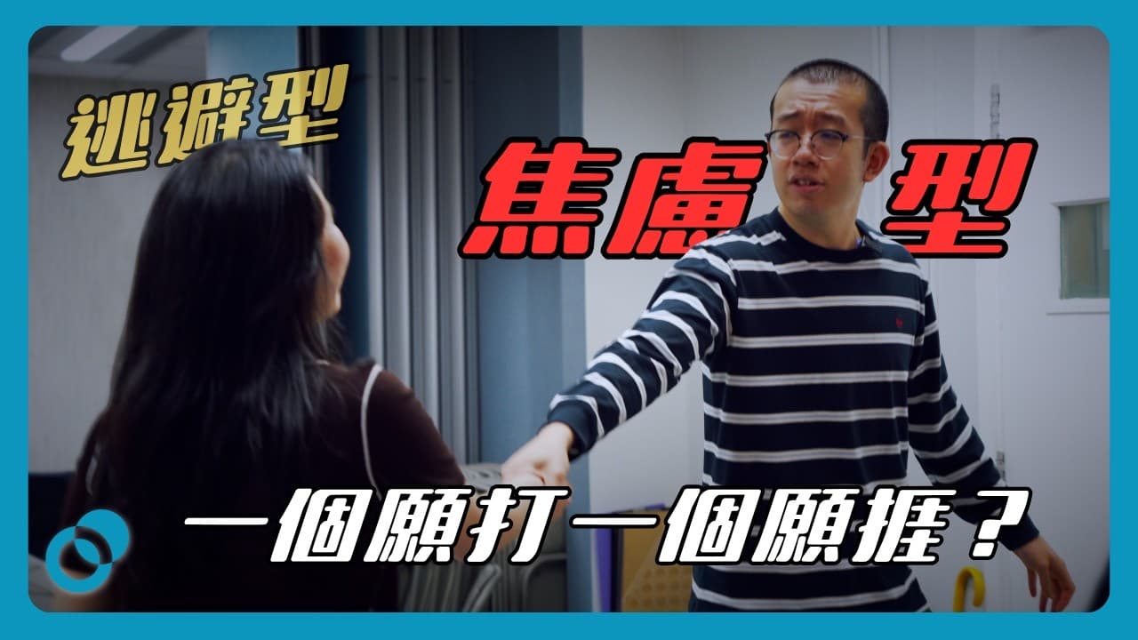 點解我成日吸引埋啲逃避型／焦慮型拍拖？一個願打一個願挨嘅魔咒