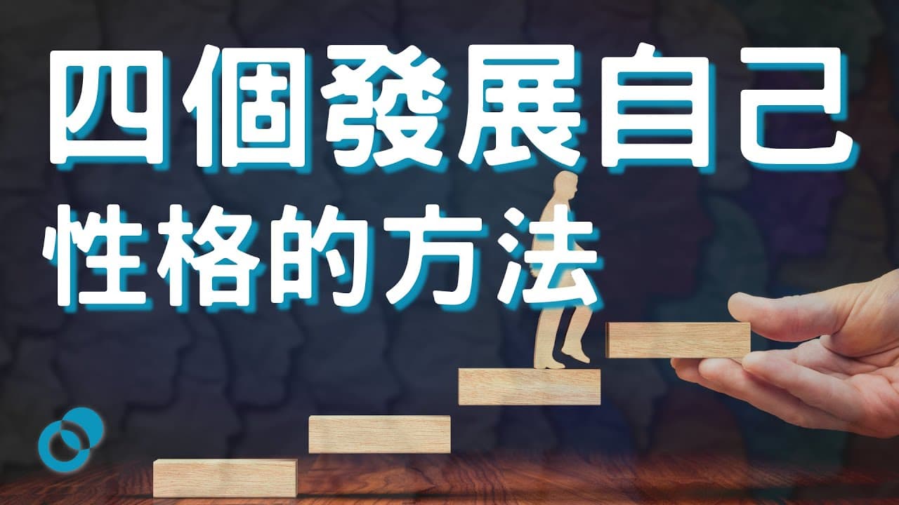 四個發展自己性格的方法 + 性格測試