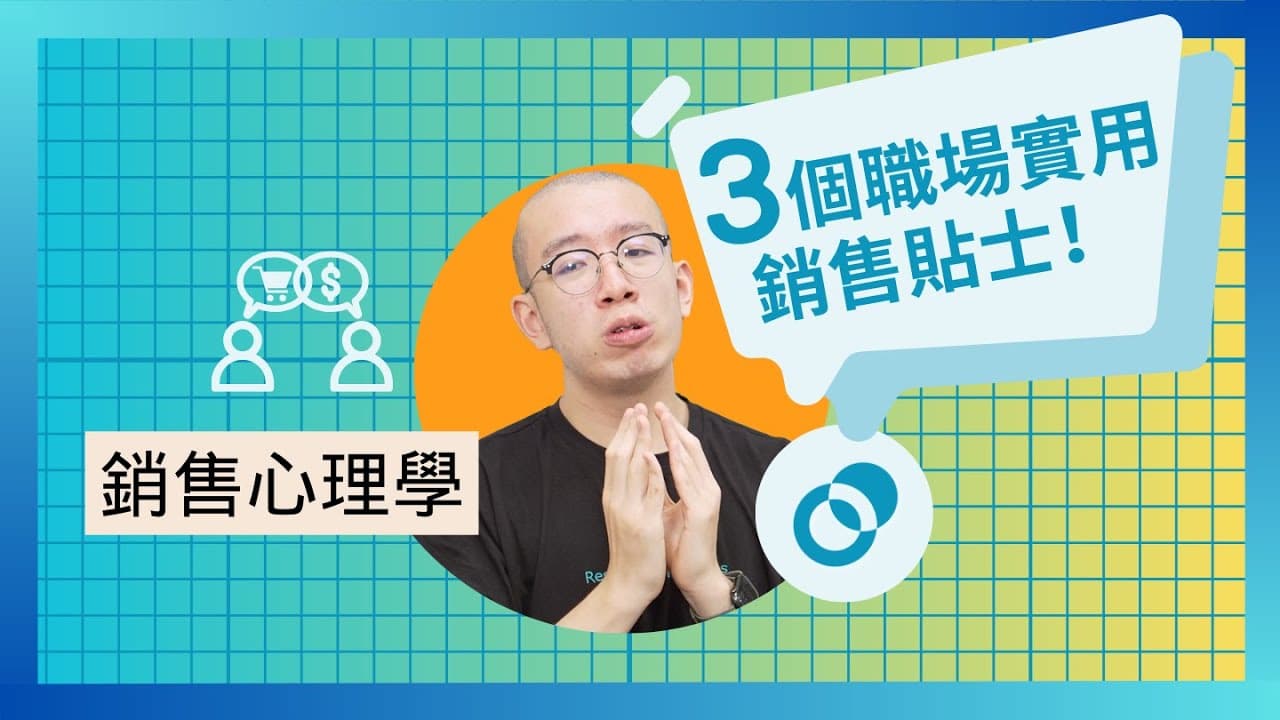 三個職場實用銷售貼士！銷售心理學