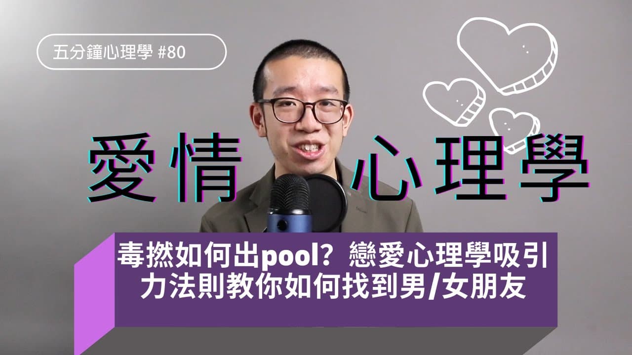 毒撚如何出 pool？戀愛心理學吸引力法則教你如何找到男／女朋友
