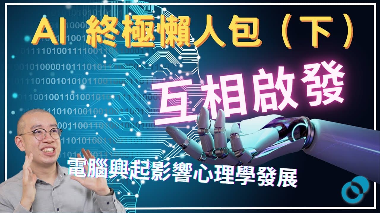 AI 終極懶人包（下）：電腦興起影響心理學發展？人工智能與心理學的關係