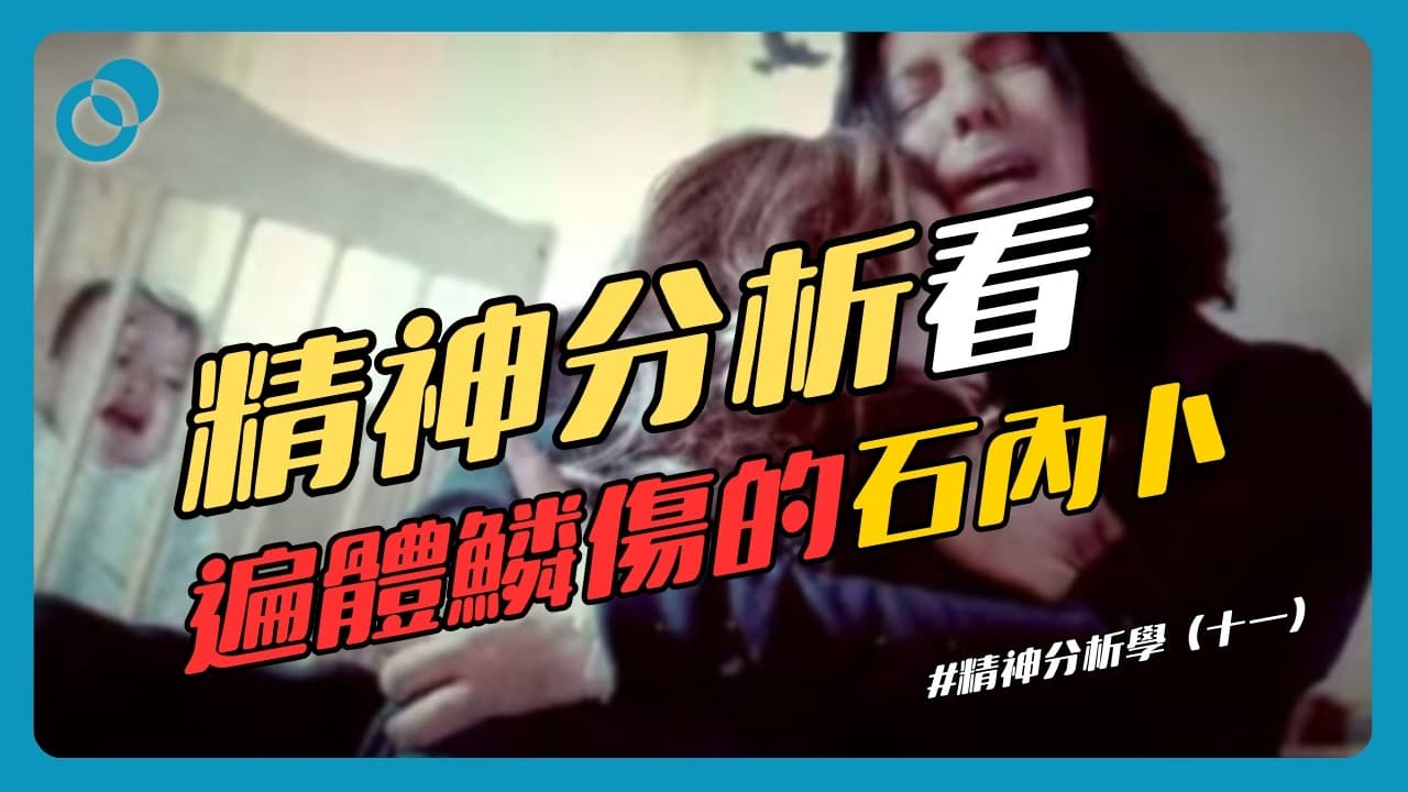 成熟三階段！精神分析看遍體鱗傷的石內卜！精神分析學（十一）