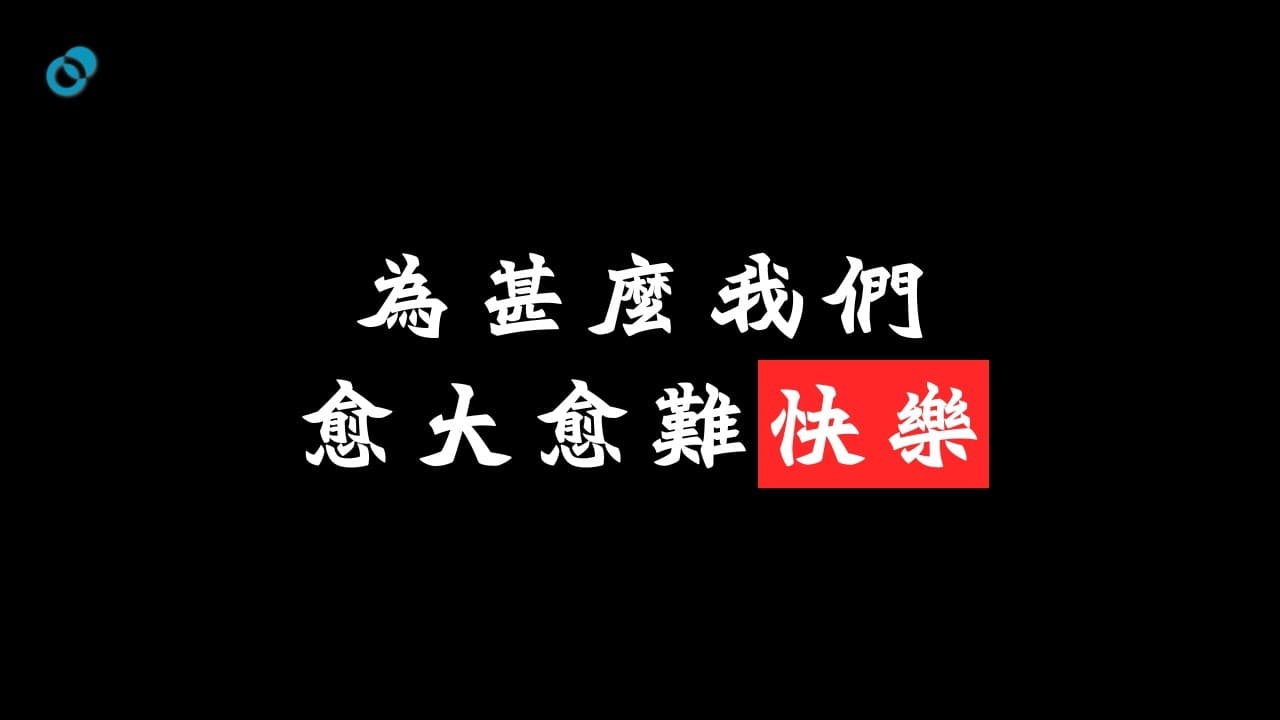 為甚麼我們愈大愈難快樂？修復原生家庭的傷害｜人本主義心理治療 PCT（下）