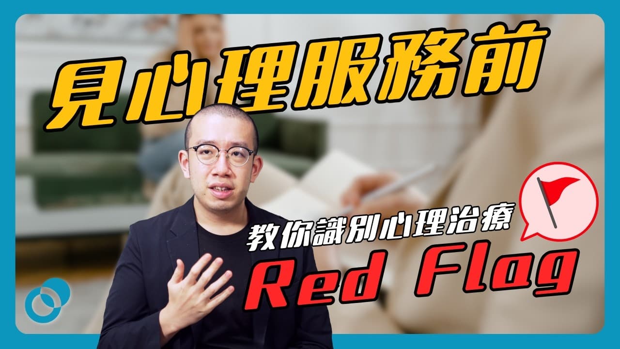 點揀心理治療師？好治療師的特質與警號
