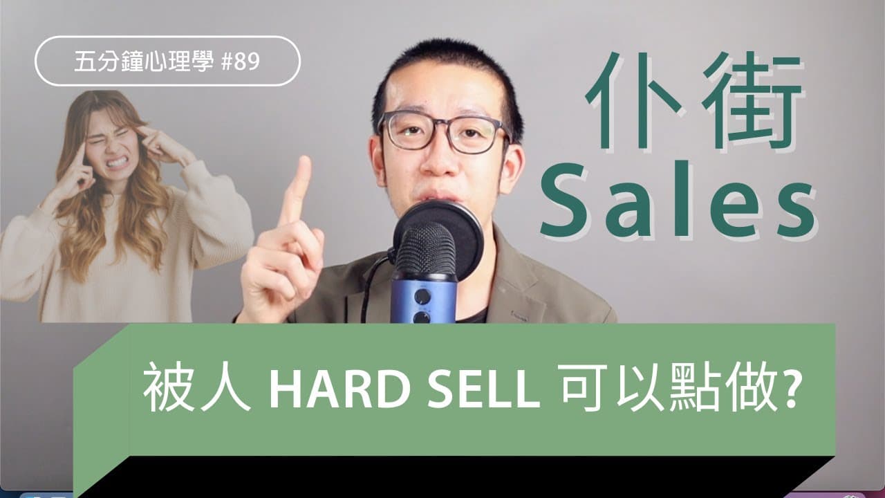 被 hard sell 怎麼辦？三個層次擊退硬銷